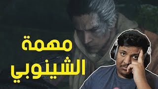 سكيرو  مهمة الشينوبي  🍃  Sekiro Shadows Die Twice [upl. by Fairleigh]