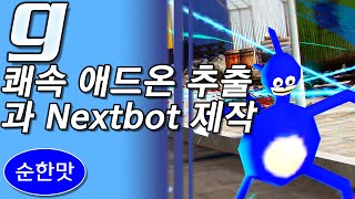 순한맛 강좌4  쾌속 애드온 추출 과 Nextbot 제작 [upl. by Tedda]