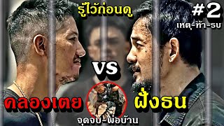 รู้ไว้ก่อนดู  ตัวอย่างหนังวัยหนุ่ม2544 พ่อบ้านคลองเตย vs พ่อบ้านฝั่งธน ประเด็นท้ารบ 3mmovie [upl. by Fawnia]