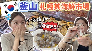 釜山最大札嘎其市場！直接生吞活章魚 如何消費？必吃哪些海鮮？《韓國釜山自由行Ep1》 [upl. by Noram]