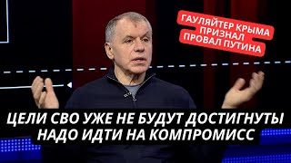 quotЦели СВО уже не будут достигнуты Украина нам не по зубамquot Сенсационное признание quotспикераquot Крыма [upl. by Aziza]