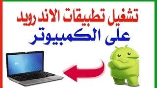 كيفية تشغيل تطبيقات الاندرويد APK على الكمبيوتر بالتفصيل [upl. by Zalucki]