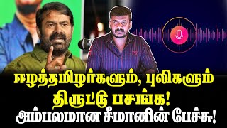 ஈழத்தமிழர்களும்புலிகளும் திருட்டு பசங்க அம்பலமான சீமானின் பேச்சு [upl. by Bondy]