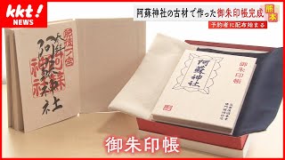 【御朱印帳】倒壊した拝殿の木材から作られた阿蘇神社の特別な御朱印帳 [upl. by Ilegna]