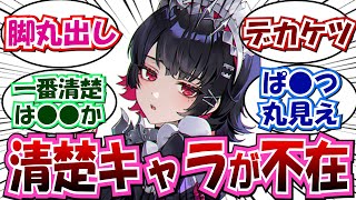 【ZZZ】「いい加減清楚なキャラ出すンナ！」に対する反応集まとめ【ゼンレスゾーンゼロ】 [upl. by Darill]