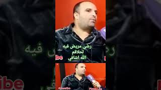 رضى بوزيد ولد الشنوية مريض فيه لحلاقم ولدالشنوية [upl. by Yrroc]