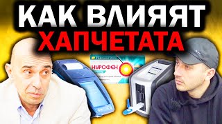 quotВСИЧКО ЗА ХАПЧЕТАТА И ТЕСТОВЕТЕquot  Епизод 96 [upl. by Chor]