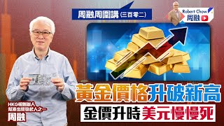 周融周圍講三百零二 黃金價格升破新高 金價升時美元慢慢死 [upl. by Sumer]