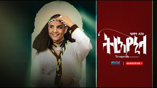 Halewat Hagos ሃለዋት ሓጎስ  ትረኣየኒላ Treayenila New Tigrigna Music 2023 Official Video [upl. by Cherianne]