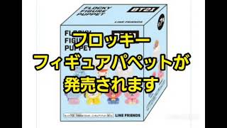 【BT21】こんなのがでるみたいだよ👀マグネットはまぁまぁ大判みたいです。 [upl. by Nolak]