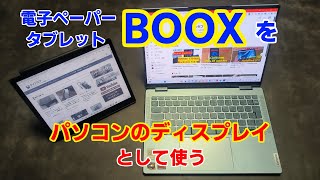 Android電子ペーパータブレットBOOXを、パソコンのディスプレイとして使ってみよう [upl. by Peti808]