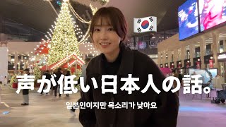 12年韓国に住んでいる声が低い日本人女子の話 feat偏見 [upl. by Anav]