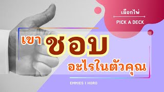 Pick A Deck EP 476 เขาชอบอะไรในตัวคุณ EmmiesHoro [upl. by Post]