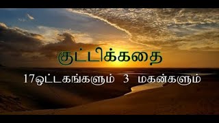 TAMIL SHORT STORY  தமிழ் குட்டிகதை  THIS STORY ABOUT 17 CAMELS AND 3 SONS [upl. by Volnak]