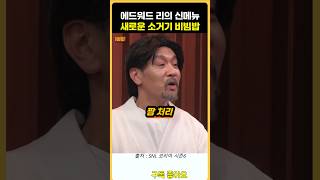 새로운 소고기가 아니라 소그기 비빔밥 내놓은 에드워드 [upl. by Annhoj]