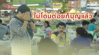 Yessir EP1 พูดแบบนี้ในตลาด ไม่โดนต่อยก็บุญแล้ว SaveoneKorat [upl. by Aubree]