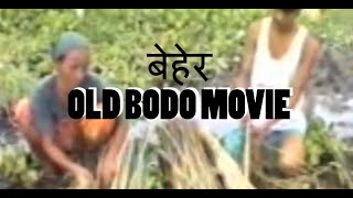 बेहेर BEHER full Bodo movie  An Old Feature Film 1984 [upl. by Niattirb149]