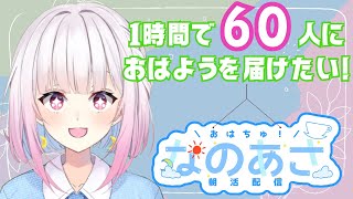 【9回目】お名前呼ぶので認知率100％！1時間で60人におはようを届けたい！【VTuber朝活縦型配信 なのあさ雑談justchatting ☁️】 [upl. by Natty675]