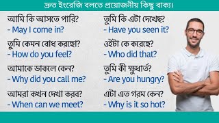 ইংরেজি শেখার সহজ উপায়  Daily Use English Sentences  Bangla to English speaking course [upl. by Seluj896]