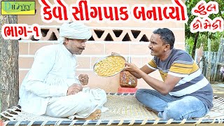 Kevo Singpak Banavyo કેવો સીંગપાક બનાવ્યો Comedy VideolDeshi Comedy।।Comedy Video ll [upl. by Paulette]