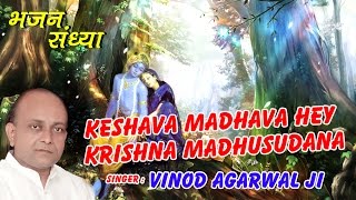 Keshava Madhava Hey Krishna Madhusudana  Superhit Krishna Bhajan  Vinod Agarwal [upl. by Gnauq]