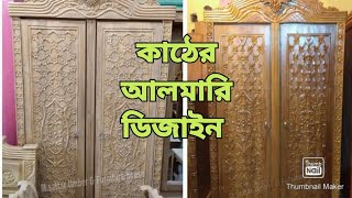 ১৫০ দুই পার্টের কাঠের আলমারি ডিজাইন  New Design Wooden Almirah সেগুন কাঠের আলমারি ডিজাইন [upl. by Ardnalahs]