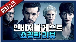 인간의 위선을 파고드는 훌륭한 스릴러  인비저블 게스트 리뷰  라이너의 컬쳐쇼크 [upl. by Chamkis]