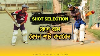 Shot Selection  কোন বলে কোন শট খেলবেন 🔥Cricket Batting Tips Bangla 2021  Bangla Cricket Class [upl. by Becki739]