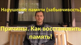 Нарушение памяти забывчивость  причины и лечение [upl. by Berard469]