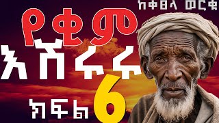 Amharic Audio bookየቂም እሽሩሩ ትረካ 6ETHIOPIAN AMHARIC Audio Book Narration yopethio [upl. by Shanan]