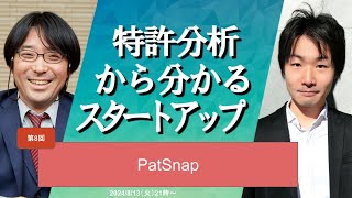 安高＆野崎の 特許分析 から分かる スタートアップ － 第8回 PatSnap－ [upl. by Zilef]