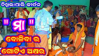 ମା quot ବୋଳିବା ର ଗୋଟିଏ ଅକ୍ଷର  Chikhilapali Kirtan  Sindurpank ନରେନ୍ଦ୍ର ନାଥ  8114813522 [upl. by Ivz]