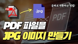 PDF 파일을 JPG 이미지로 저장하는 가장 쉬운 방법 아이러브PDF [upl. by Neeoma9]