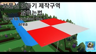 보물선 만들기 맵 땅 넓히는 법 How to expand the area in BABFT [upl. by Vassell319]