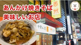 【札幌グルメ】あんかけ焼きそばの美味しい人気中華料理店 香州（かしう） Sapporo Gourmet Delicious Ankake Yakisoba [upl. by Airtened714]