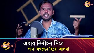 সংসদ নির্বাচনেও আছেন হিরো আলম গান লিখছেন প্রতিক নিয়ে  Bangla TV [upl. by Annodahs]