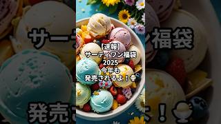 【速報】サーティワン福袋2025で新年をハッピーに！😊お得な電子チケット＆限定グッズをGET！ [upl. by Wallace]