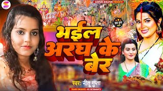 Video  भईल अरघ के बेर  Nitu Gupta  Vhail Argh Ke Ber  Chhath Puja Special Song 2024 [upl. by Avitzur314]