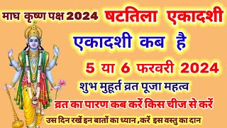 ekadashi kab hai  एकादशी कब है 2024 षटतिला एकादशी कब है 5 या 6 फरवरी 2024 gyarash kab hai February [upl. by Milah996]