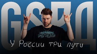 GSPD amp DEAD BLONDE – У России три пути Lyric Video [upl. by Boys]