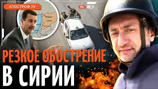 🔥АУСЛЕНДЕР внезапное наступление сирийских повстанцев на Алеппо Иран и россия не защитят Асада [upl. by Artur345]