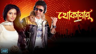 Khokababu খোকাবাবু মুভি Bengali Full Movie Review amp Facts  Dev Subhashree Ganguly Ferdous [upl. by Cenac298]