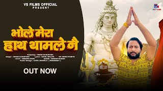 Bhole Mera Hath Tham Le Ne  Vinod Sahupura  New Bhole Song 2024  Latest Haryanvi Songs 2024 [upl. by Sidnala]