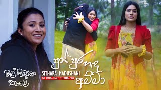 Pun Purahanda Amma පුන් පුරහඳ අම්මා  Sithara Madushani  Mal Pipena Kaale Teledrama Song  eTunes [upl. by Tierney]