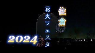 佐倉花火フェスタ2024 Bump of Chicken [upl. by Bret]