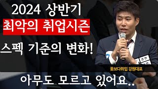 24년 취업 역대급 절망적 취업난 스펙 기준이 바뀌었다 이거 모르면 아무것도 못함 [upl. by Omle]