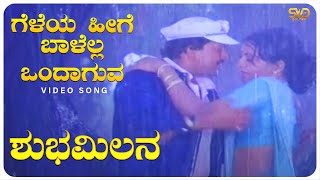 Geleya Heege Baalella Ondaguva Video Song  Shubha Milana  Vishnuvardhan Ambika  SVD Golden Songs [upl. by Anewor]