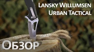 Найфомания Lansky Willumsen Urban Tactical [upl. by Burack]