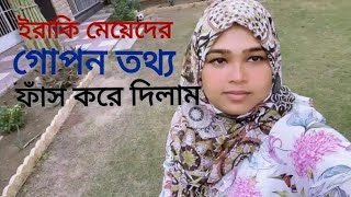 আজকে ইরাকি মেয়েদের গোপন তথ্য ফাঁস করে দিলামiraq prabashi [upl. by Powe369]