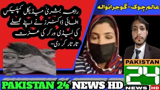 Rabia Bushra Medical Complex Attaiy Doctors Ne Apne Amle Ki Lady Workor Ki Izzat Taar Taar Krdi News [upl. by Nnylharas98]